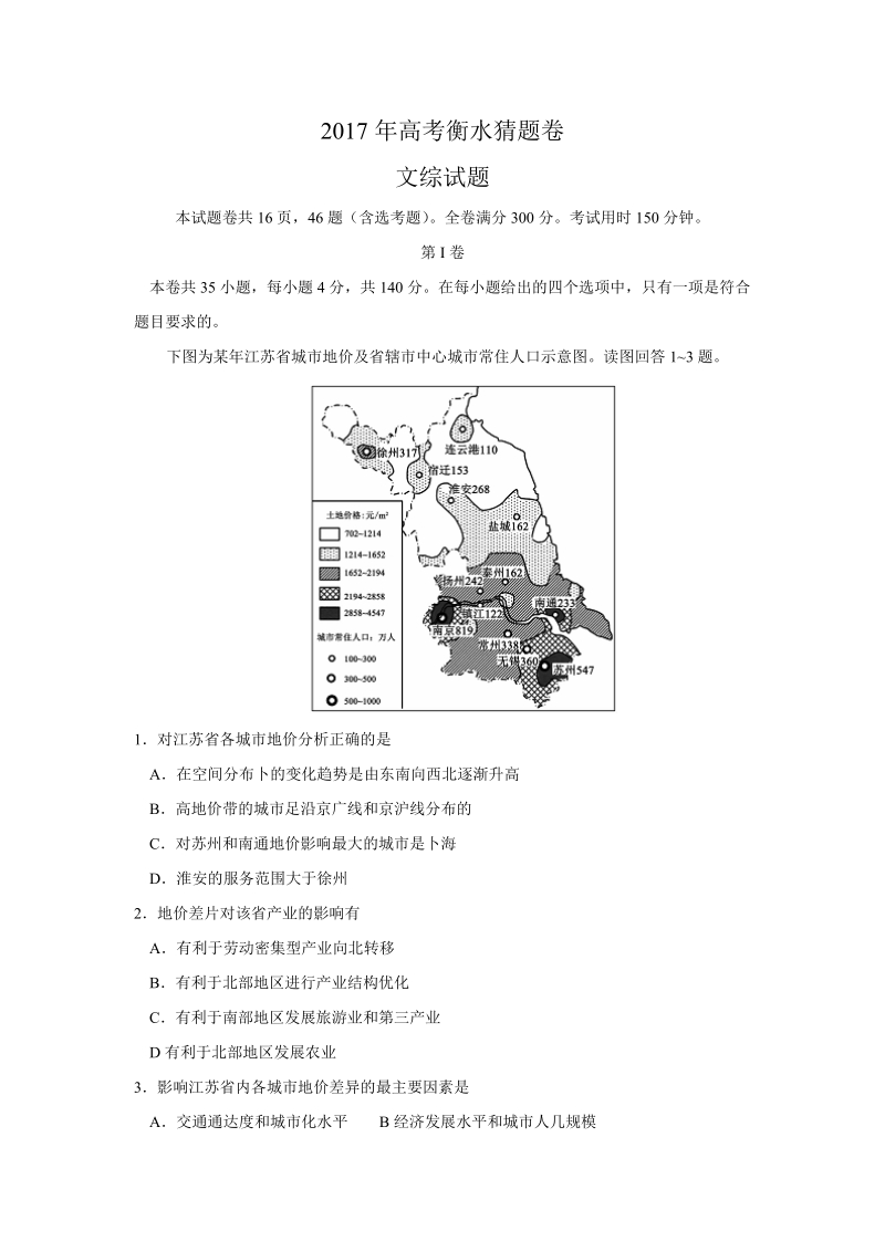 2017年河北省衡水中学高三下学期高考猜题卷文科综合地理试题.doc_第1页