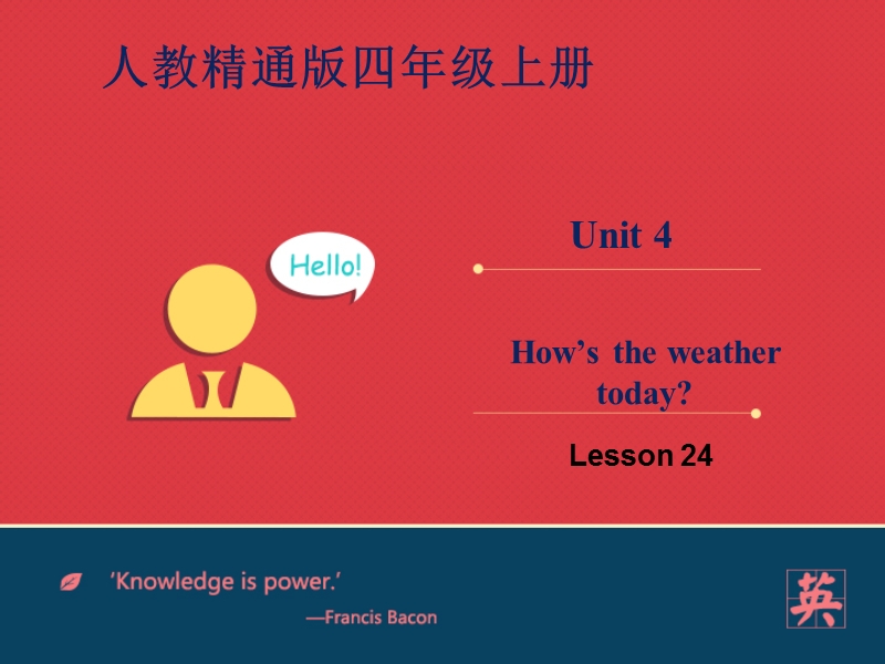 四年级上英语课件人教精通四年级上册unit+4how%27s+the+weather+today.+lesson+24课人教精通版.ppt_第1页