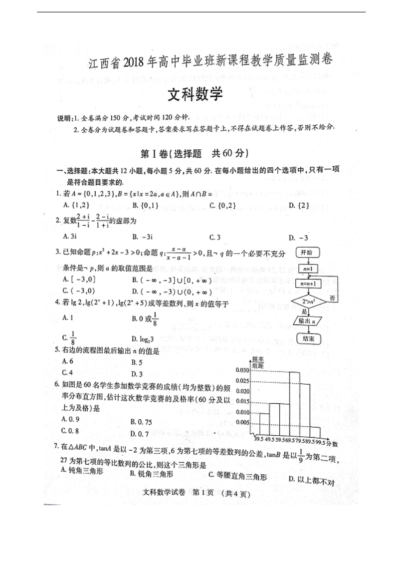 2018年江西省高三毕业班新课程教学质量监测数学（文）试题（图片版）.doc_第1页