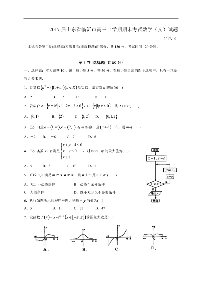 2017年山东省临沂市高三上学期期末考试数学（文）试题.doc_第1页