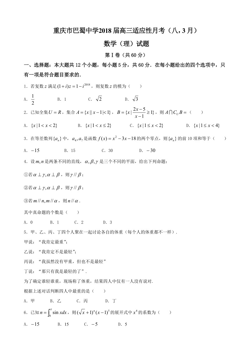 2018年重庆市巴蜀中学高三适应性月考（八，3月）数学（理）试题.doc_第1页