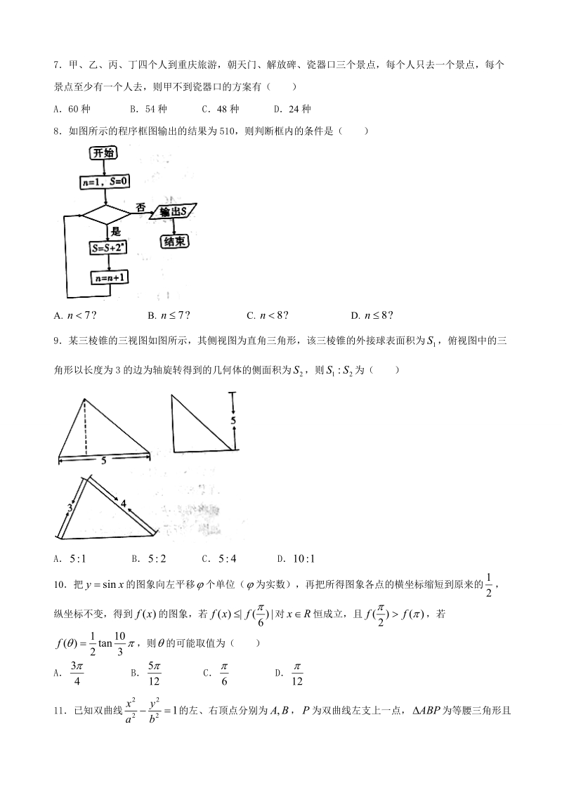 2018年重庆市巴蜀中学高三适应性月考（八，3月）数学（理）试题.doc_第2页