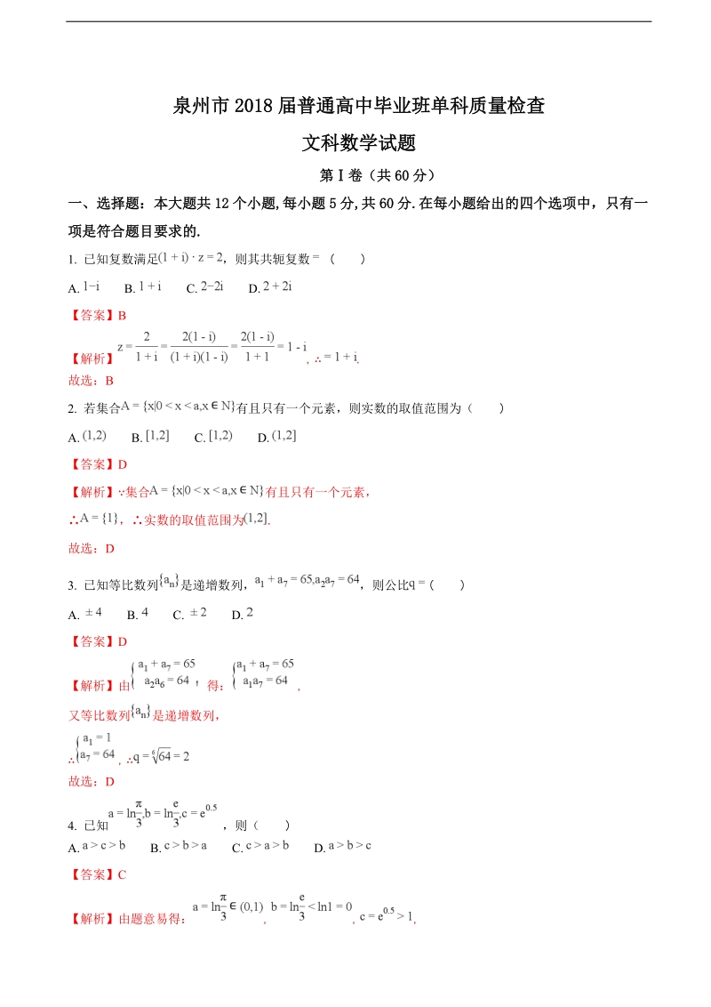 2018年福建省泉州市高中毕业班1月单科质量检查数学文试题（解析版）.doc_第1页