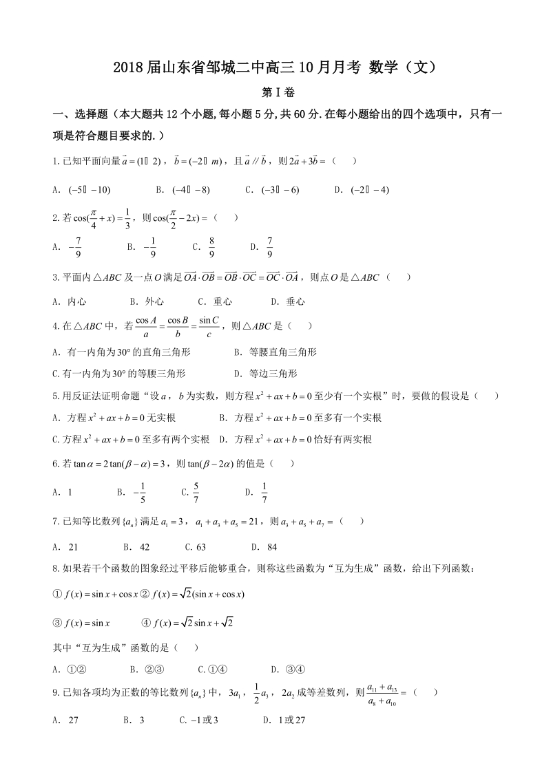 2018年山东省邹城二中高三10月月考 数学（文）.doc_第1页