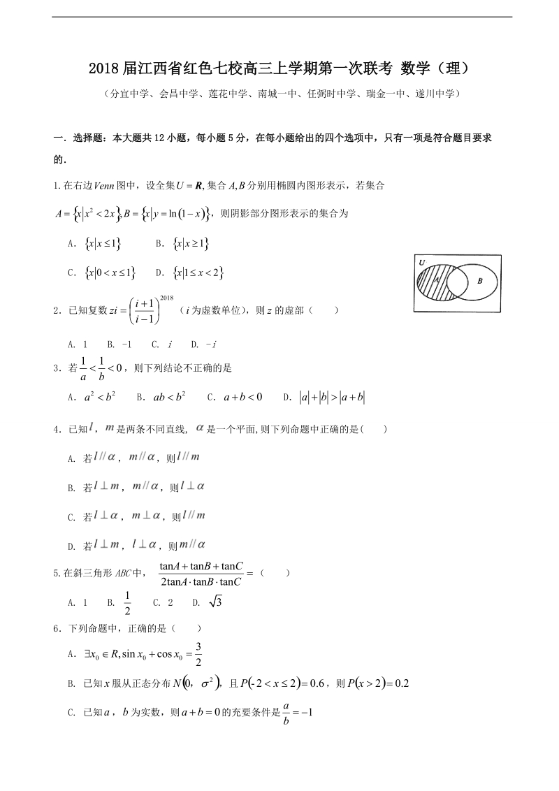 2018年江西省红色七校高三上学期第一次联考 数学（理）.doc_第1页