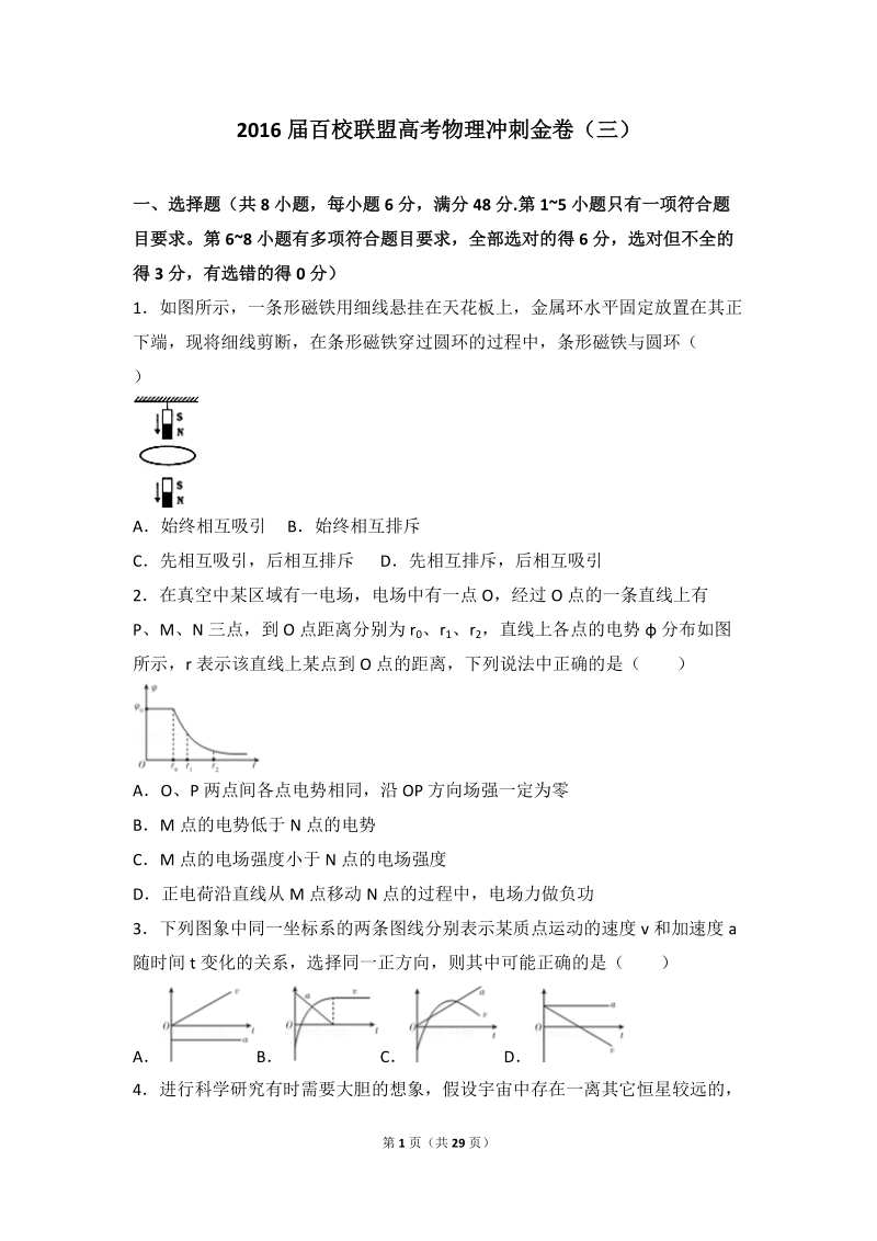 2016年百校联盟高考物理冲刺金卷（三）（解析版）.doc_第1页