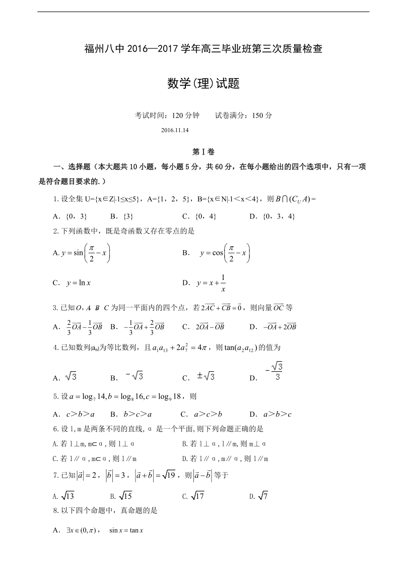 2017年福建省福州市第八中学高三上学期第三次质量检查数学（理）试题.doc_第1页