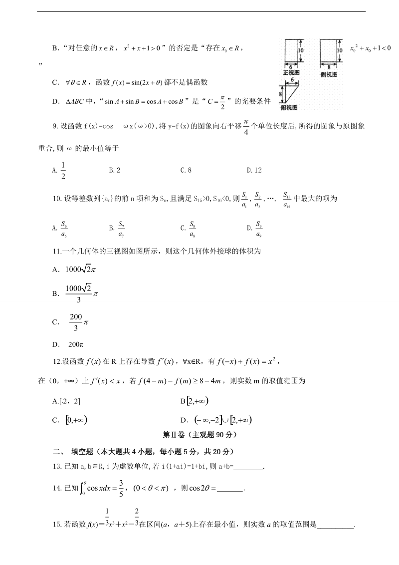 2017年福建省福州市第八中学高三上学期第三次质量检查数学（理）试题.doc_第2页