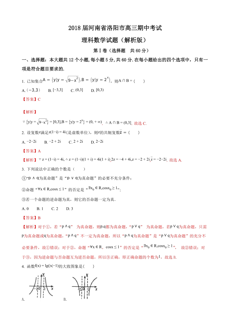 2018年河南省洛阳市高三期中考试理科数学试题（解析版）.doc_第1页