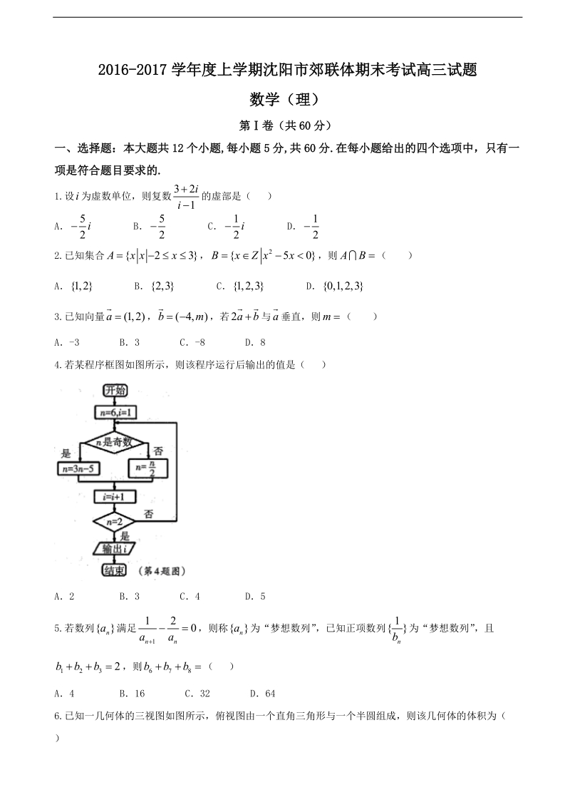 2017年辽宁省沈阳市郊联体高三上学期期末考试数学（理）试题.doc_第1页