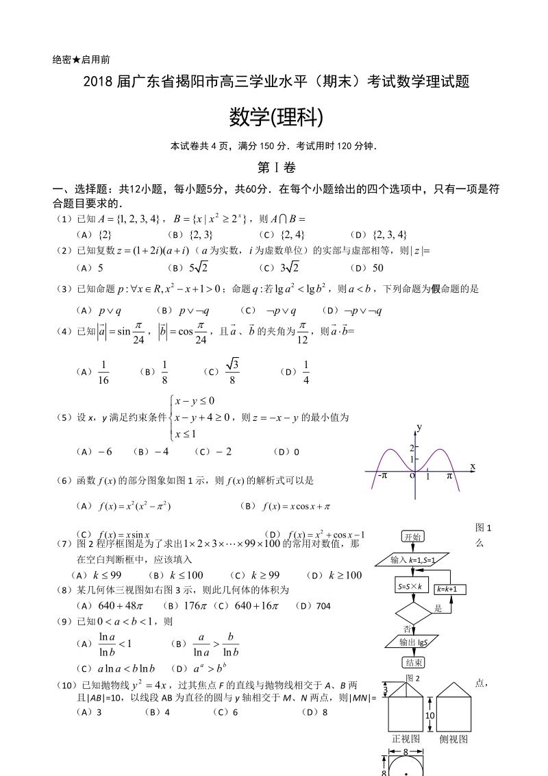 2018年广东省揭阳市高三学业水平（期末）考试数学理试题.doc_第1页