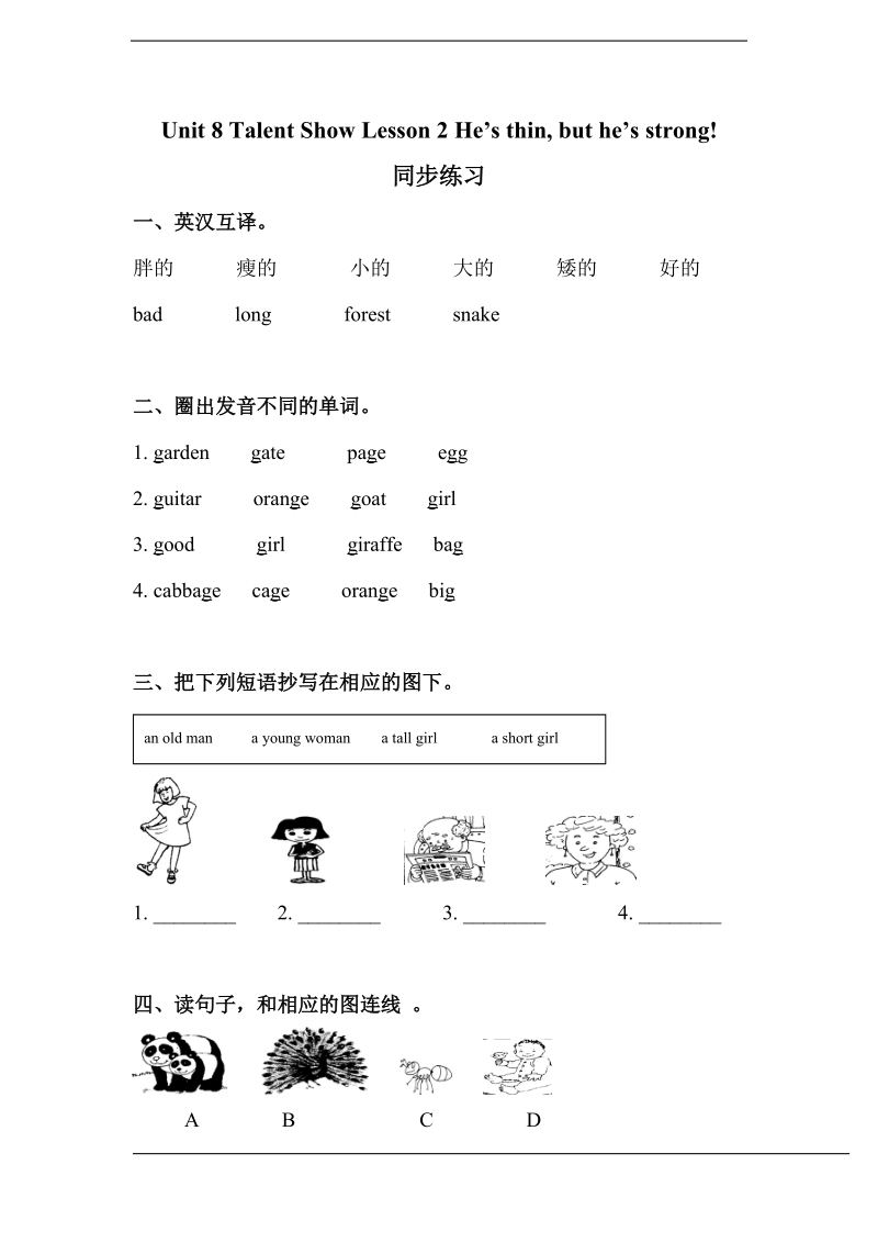 北师大版(三年级起点)四年级下册unit 8 talent show lesson 2 he's thin, but he's strong! 练习（含答案）.doc_第1页