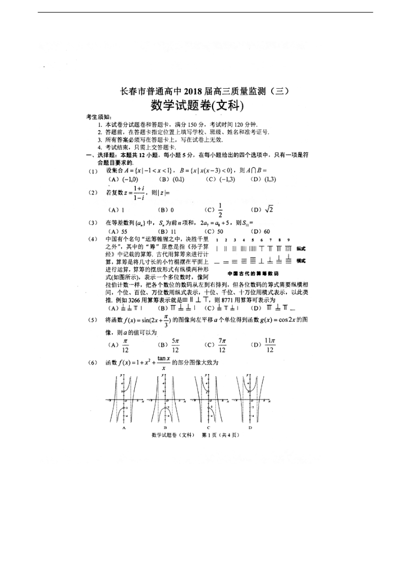 2018年吉林省长春市普通高中高三质量检测（三）数学（文）试卷 扫 描 版.doc_第1页