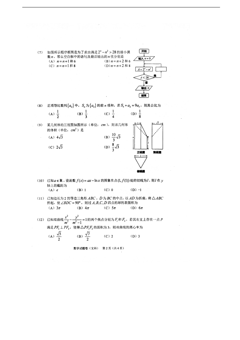 2018年吉林省长春市普通高中高三质量检测（三）数学（文）试卷 扫 描 版.doc_第2页