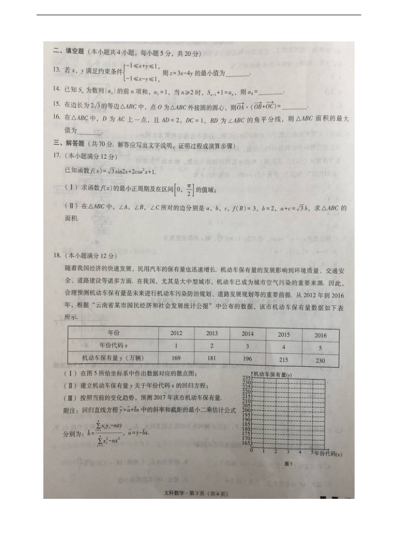 2018年云南省师范大学附属中学高三12月高考适应性月考卷（五）数学（文）试题（图片版）.doc_第3页