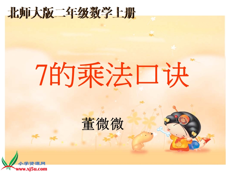 7的乘法口诀1234.ppt_第1页