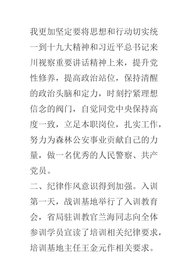 2018年关于参加警衔晋升培训学习汇报.docx_第3页