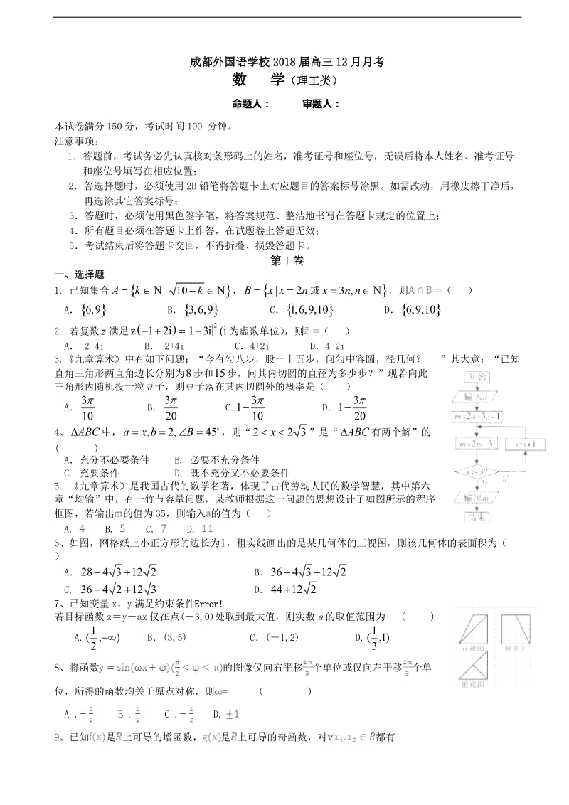 2018年四川省成都外国语学校高三12月月考 数学（理）.doc_第1页