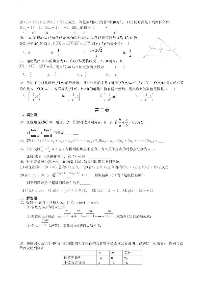 2018年四川省成都外国语学校高三12月月考 数学（理）.doc_第2页