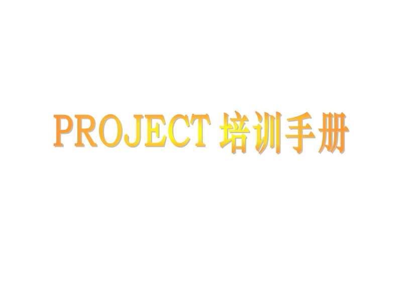 project使用帮助手册.ppt_第1页