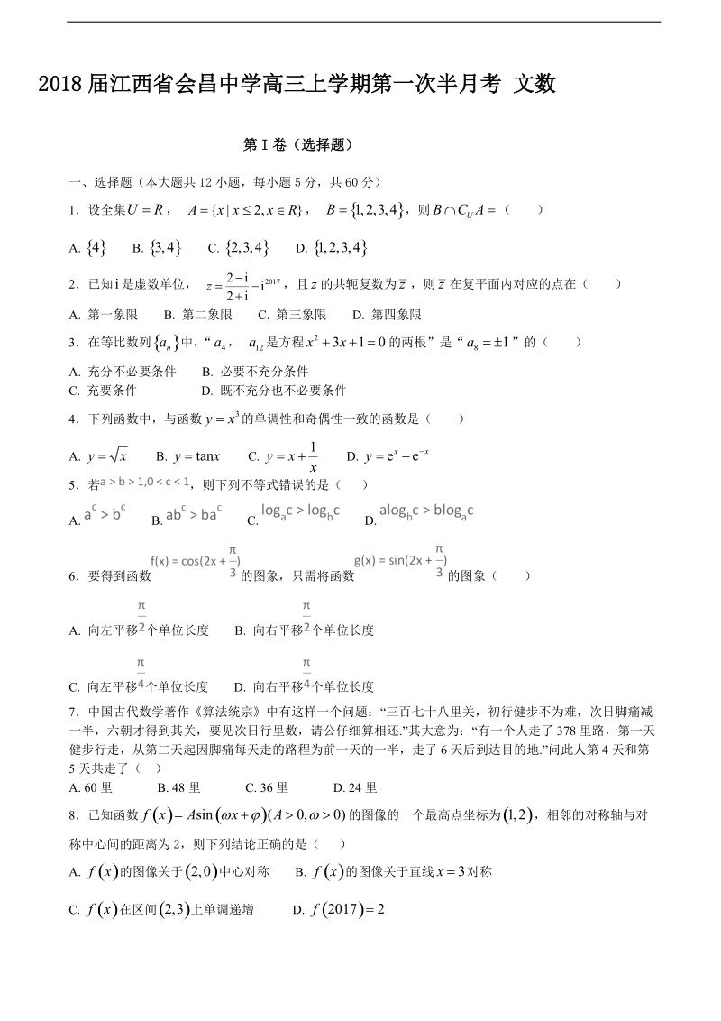 2018年江西省会昌中学高三上学期第一次半月考 文数.doc_第1页