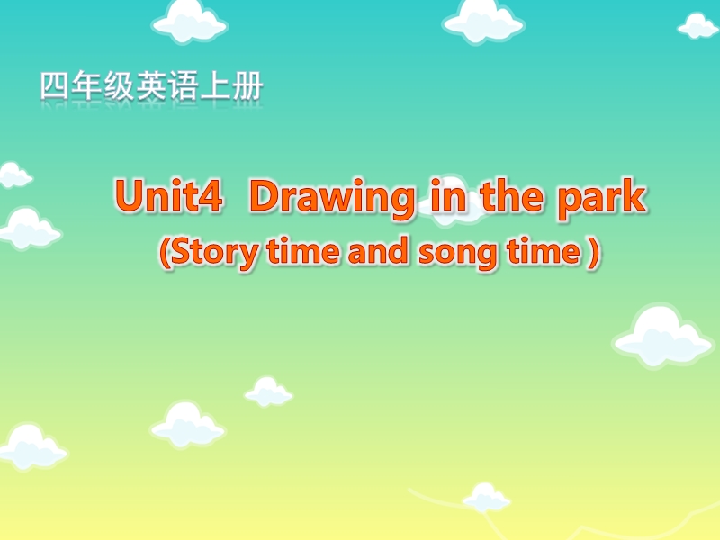 牛津苏教版英语四下《unit 4 drawing in the park》课件4.ppt_第1页