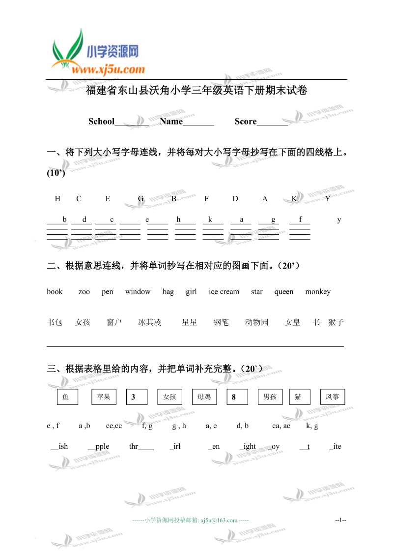 福建省东山县沃角小学三年级英语下册期末试卷.doc_第1页