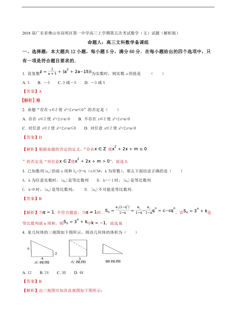 2018年广东省佛山市高明区第一中学高三上学期第五次考试数学（文）试题（解析版）.doc_第1页