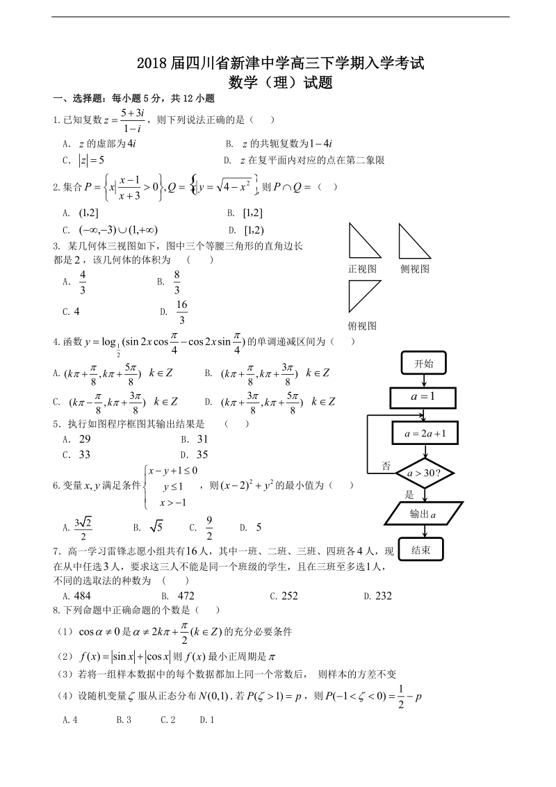 2018年四川省新津中学高三下学期入学考试数学（理）试题.doc_第1页