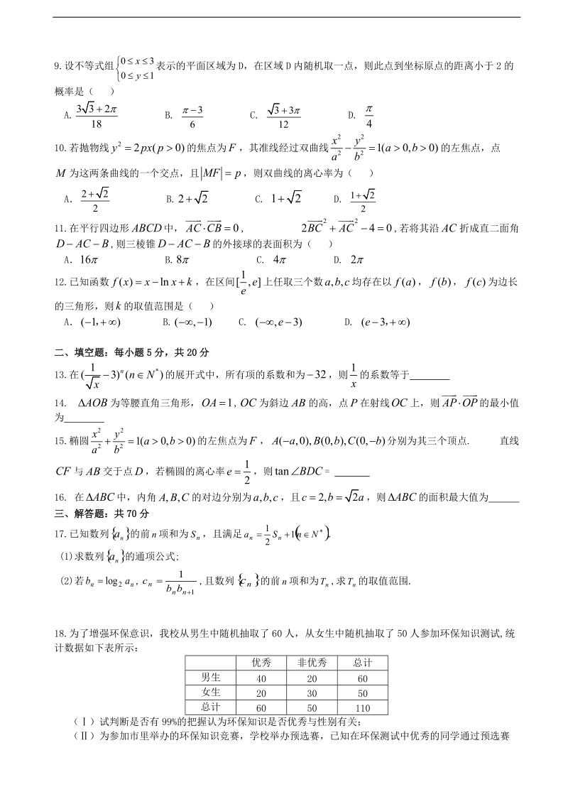 2018年四川省新津中学高三下学期入学考试数学（理）试题.doc_第2页