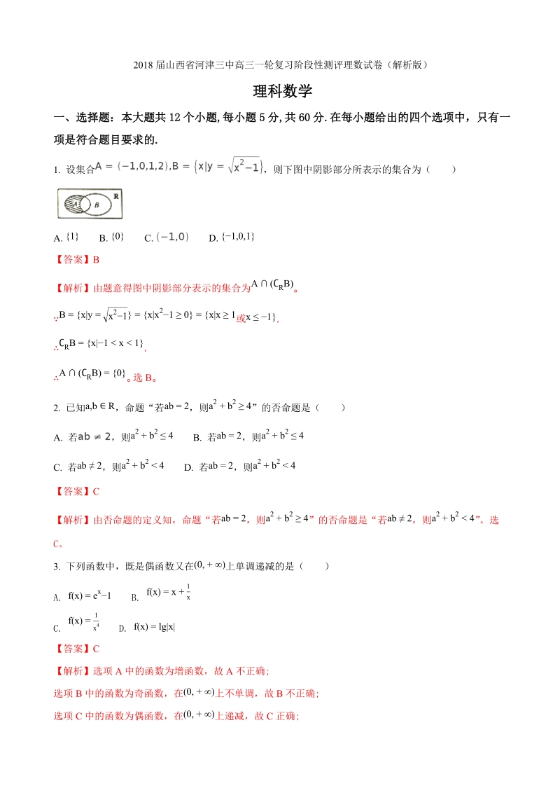 2018年山西省河津三中高三一轮复习阶段性测评理数试卷（解析版）.doc_第1页