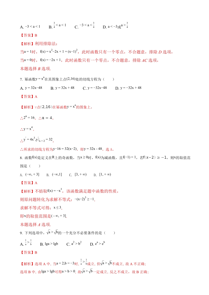 2018年山西省河津三中高三一轮复习阶段性测评理数试卷（解析版）.doc_第3页