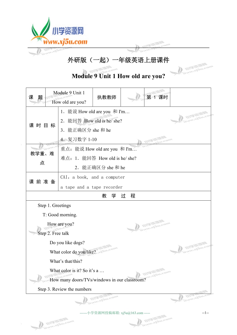 外研版（一起）一年级英语上册教案 module 9 unit 1(3).doc_第1页