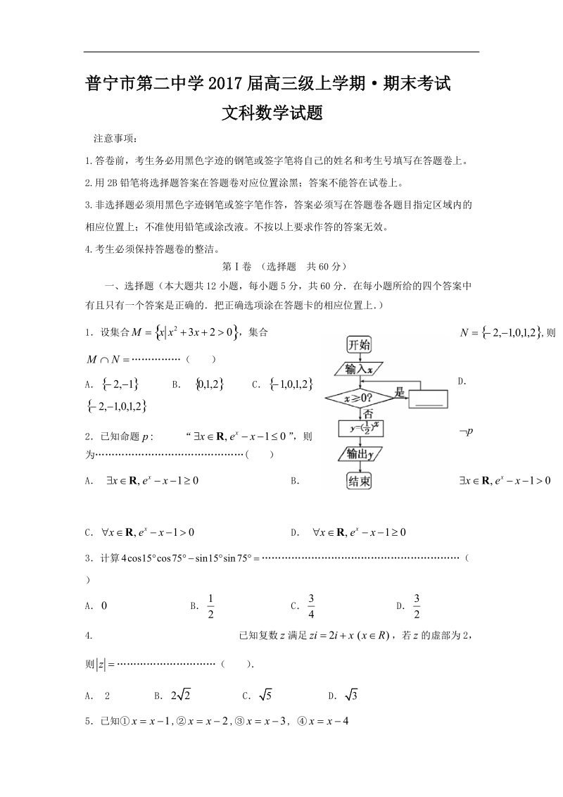 2017年广东省普宁市第二中学高三上学期期末考试数学（文）试题.doc_第1页