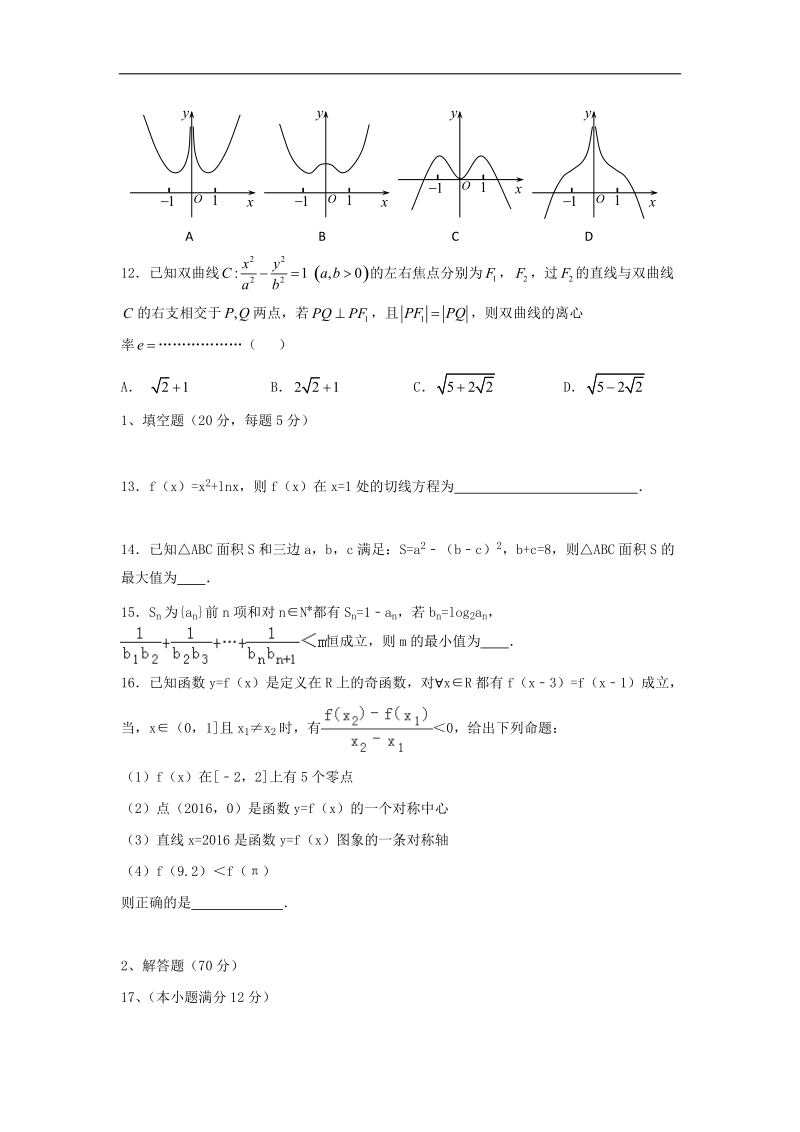 2017年广东省普宁市第二中学高三上学期期末考试数学（文）试题.doc_第3页