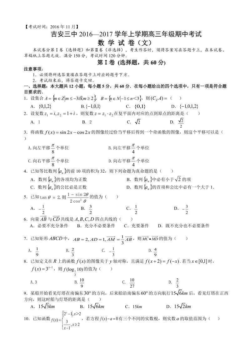 2017年江西吉安市第三中学高三上学期期中考试数学（文）试题.doc_第1页