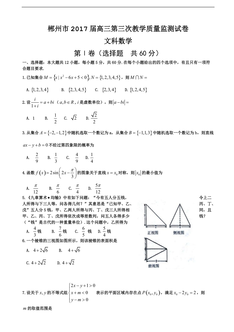 2017年湖南省郴州市高三第三次质量检测数学（文）试题.doc_第1页