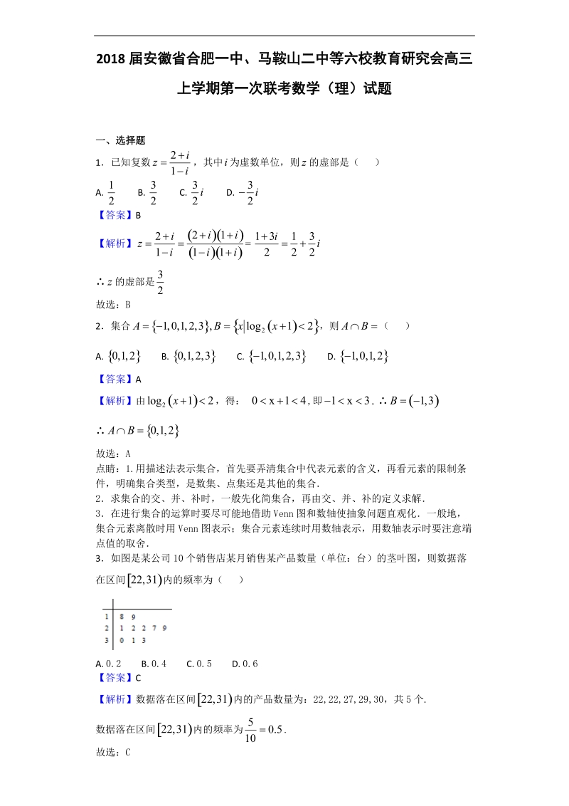 2018年安徽省合肥一中、马鞍山二中等六校教育研究会高三上学期第一次联考数学（理）试题（解析版）.doc_第1页