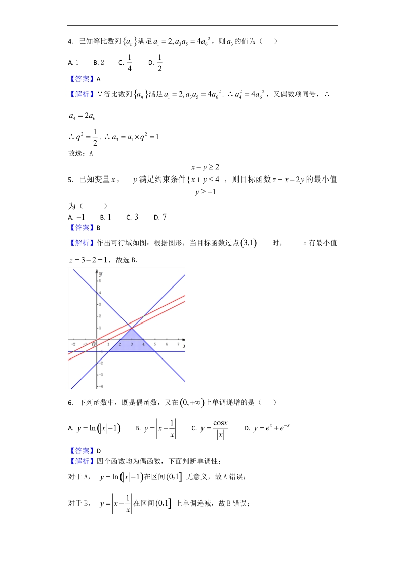 2018年安徽省合肥一中、马鞍山二中等六校教育研究会高三上学期第一次联考数学（理）试题（解析版）.doc_第2页