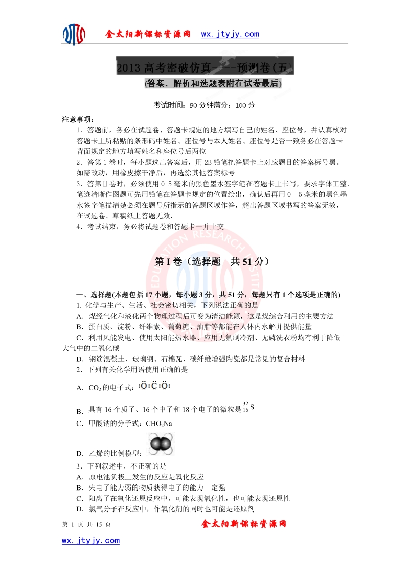 山东省2013年高考化学仿真预测卷05.doc_第1页