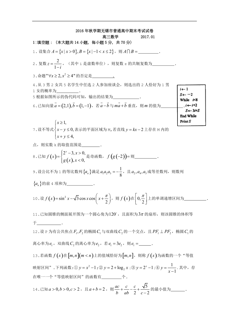 2017年江苏省无锡市高三上学期期末考试数学试题.doc_第1页