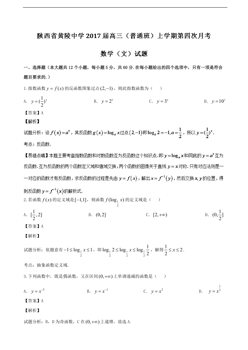 2017年陕西省黄陵中学高三（普通班）上学期第四次月考文数试题 含解析.doc_第1页