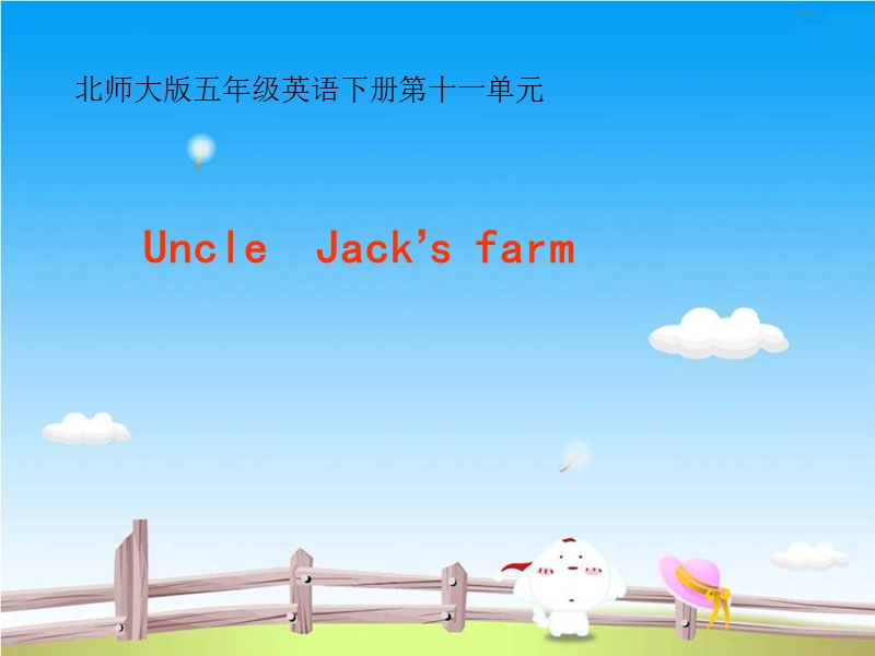 （新北师大版）四年级下英语课件-unit 11uncle  jack’s farm5.ppt_第1页