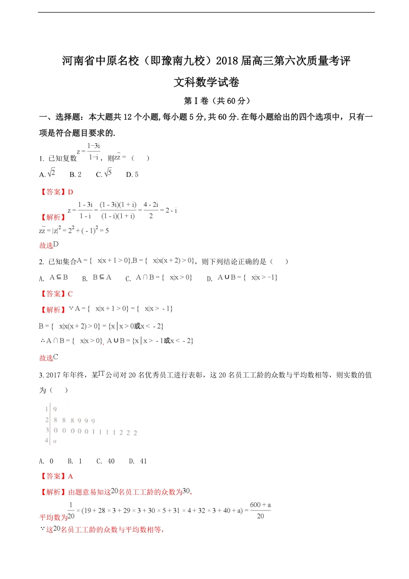 2018年河南省中原名校（即豫南九校）高三第六次质量考评文科数学试卷（解析版）.doc_第1页