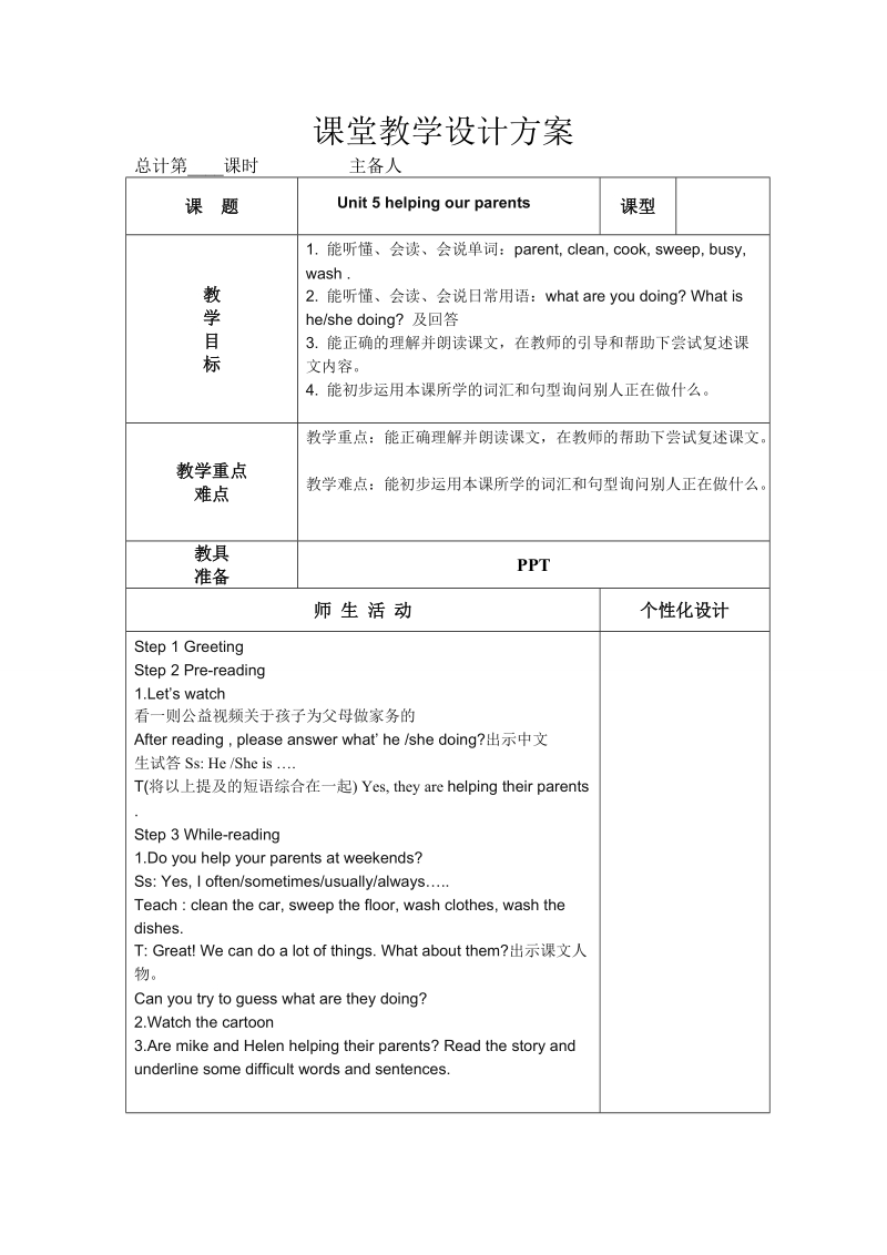 五年级下英语教案unit+5+helping+our+parents第一课时译林版(三起).doc_第1页