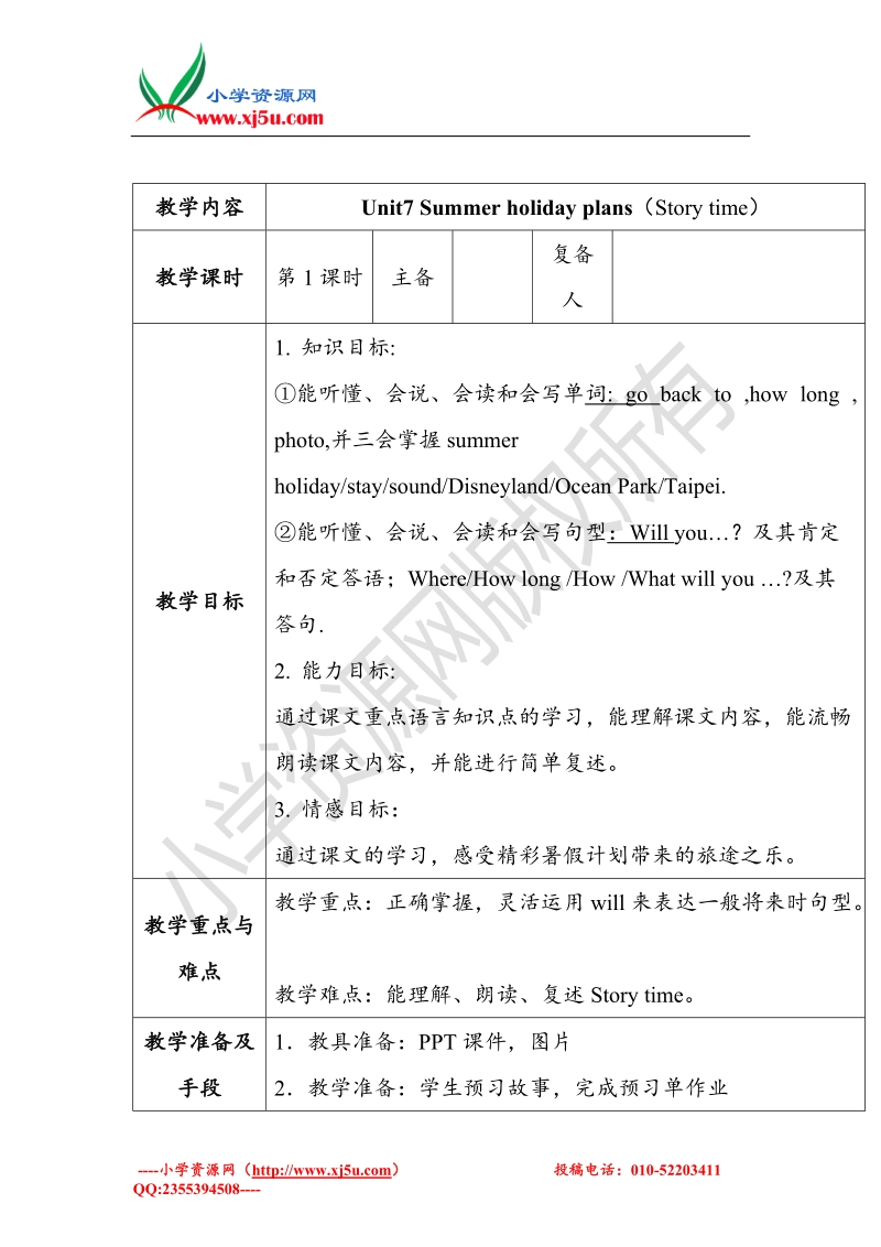 牛津苏教版小学英语六级下册unit 7 summer holiday plans第一课时 教案2.doc_第1页