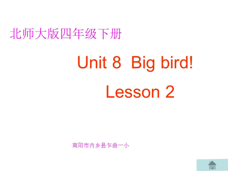 北师大版(三年级起点)四年级下册unit 8 1big bird课件4.ppt_第1页