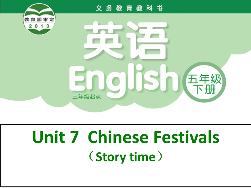 （苏教译林版）英语五年级下册unit 7 chinese festival  story time.ppt_第1页