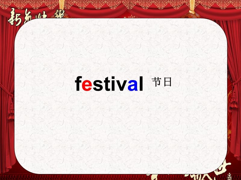 （苏教译林版）英语五年级下册unit 7 chinese festival  story time.ppt_第3页