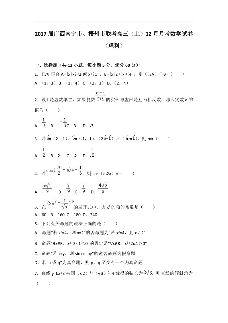 2017年广西南宁市、梧州市联考高三（上）12月月考数学试卷（理科）（解析版）.doc_第1页